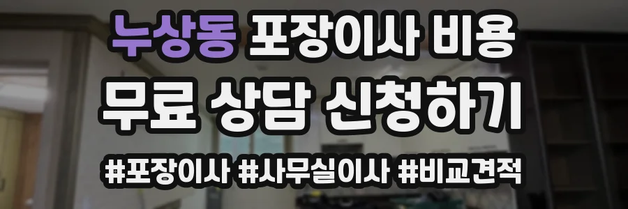 누상동 포장이사 비용
