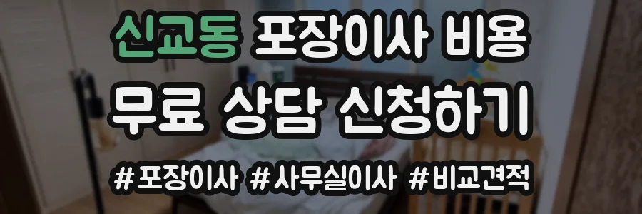 신교동 포장이사 비용