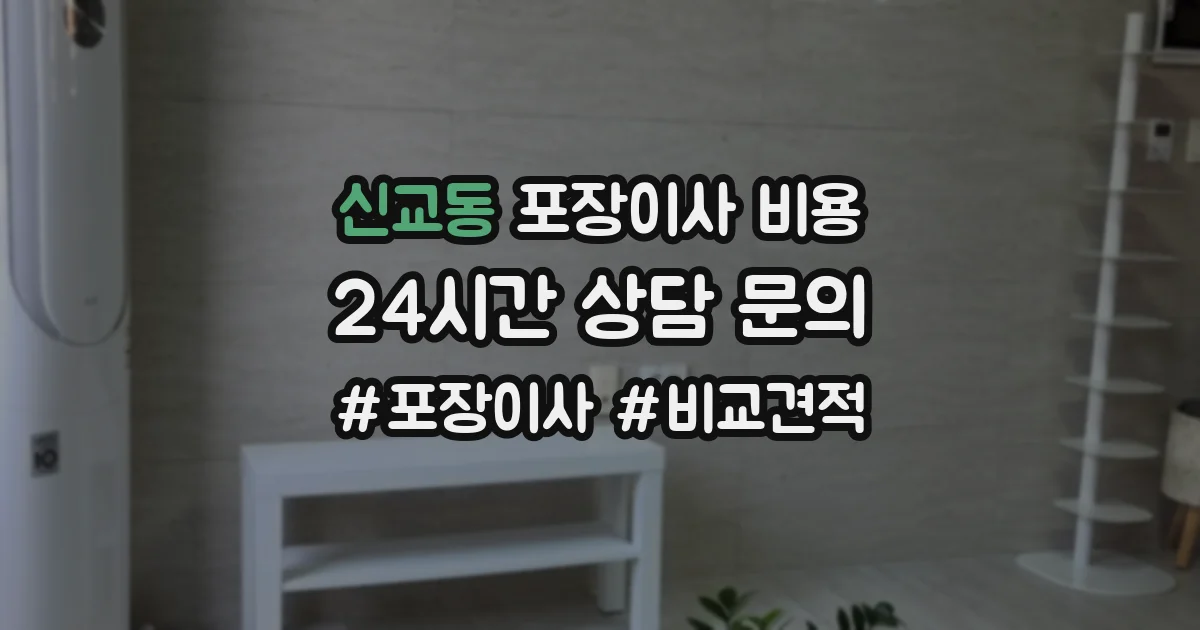 신교동 포장이사 비용