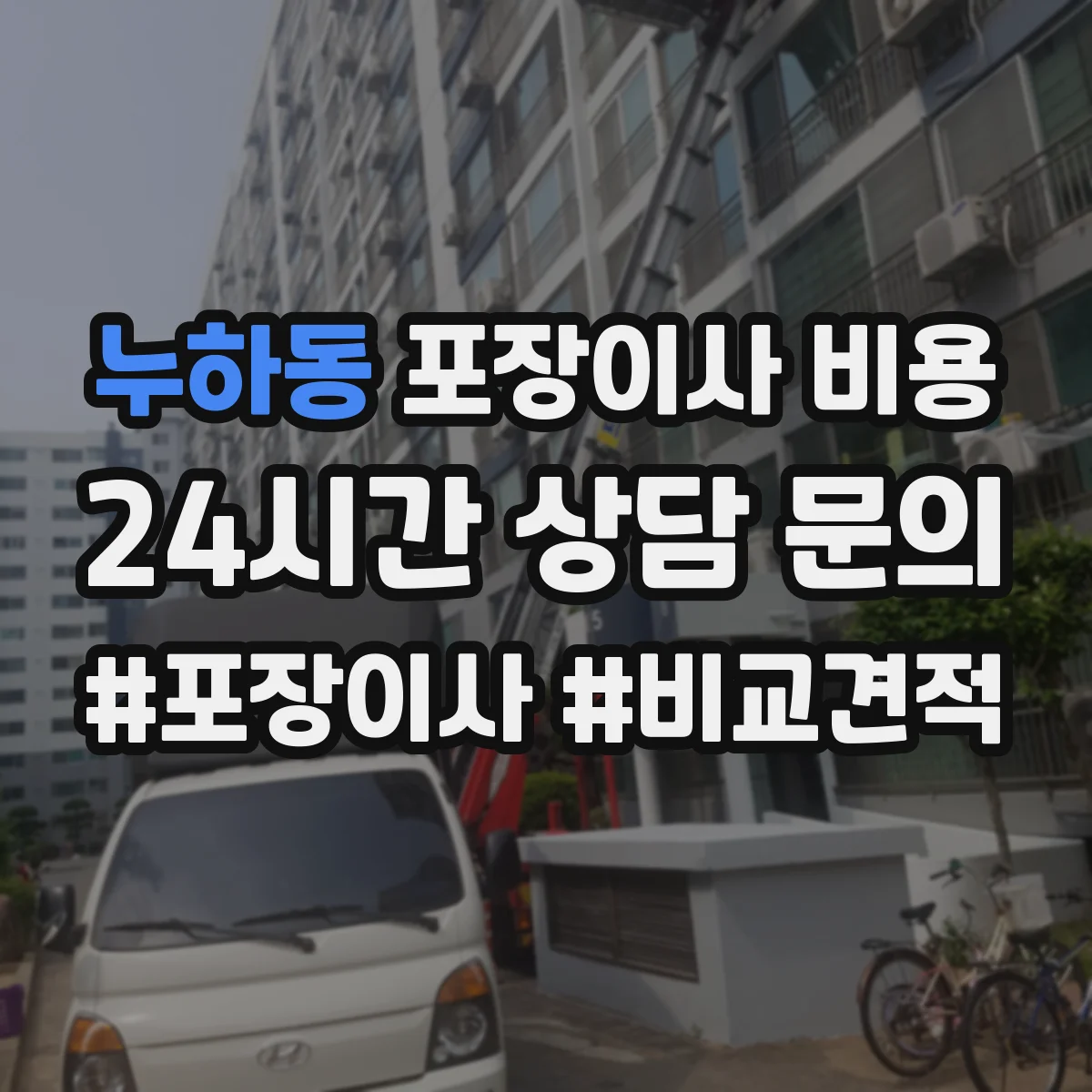 누하동 포장이사 비용