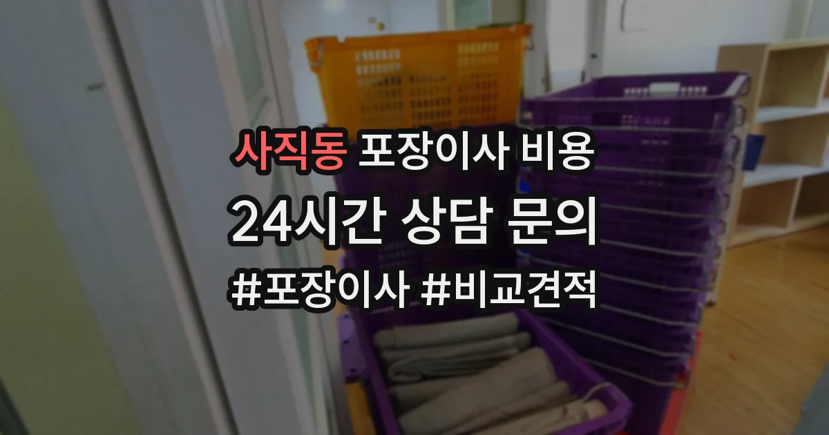 사직동 포장이사 비용