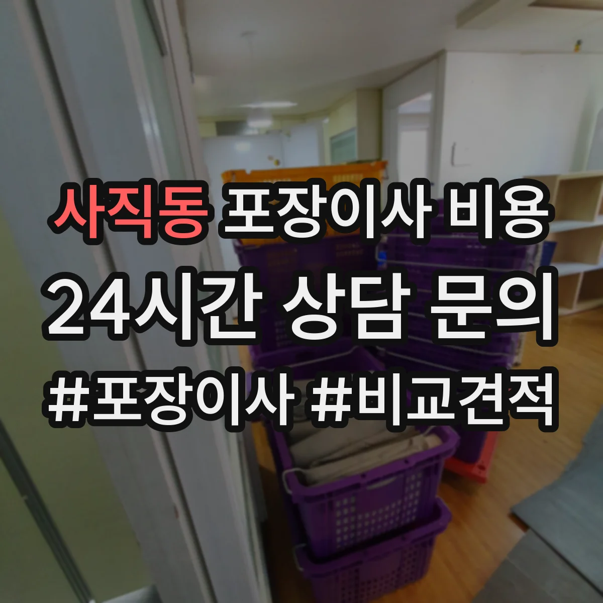 사직동 포장이사 비용