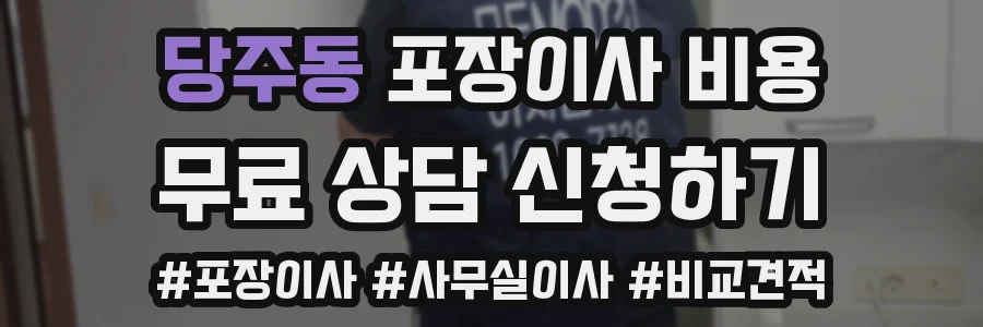 당주동 포장이사 비용