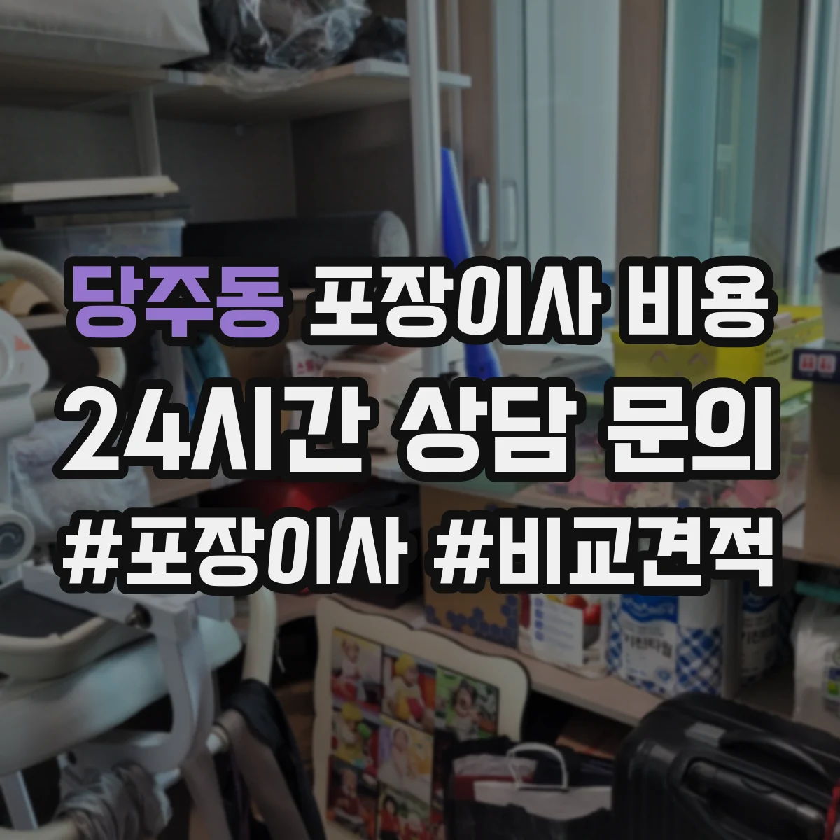 당주동 포장이사 비용