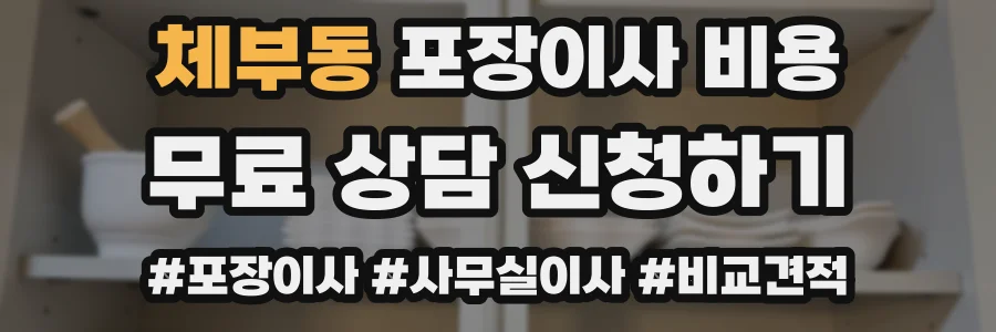 체부동 포장이사 비용