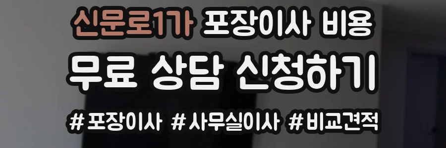 신문로1가 포장이사 비용