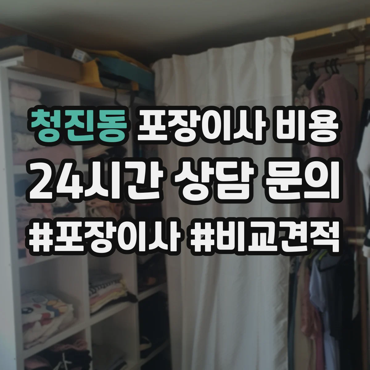 청진동 포장이사 비용