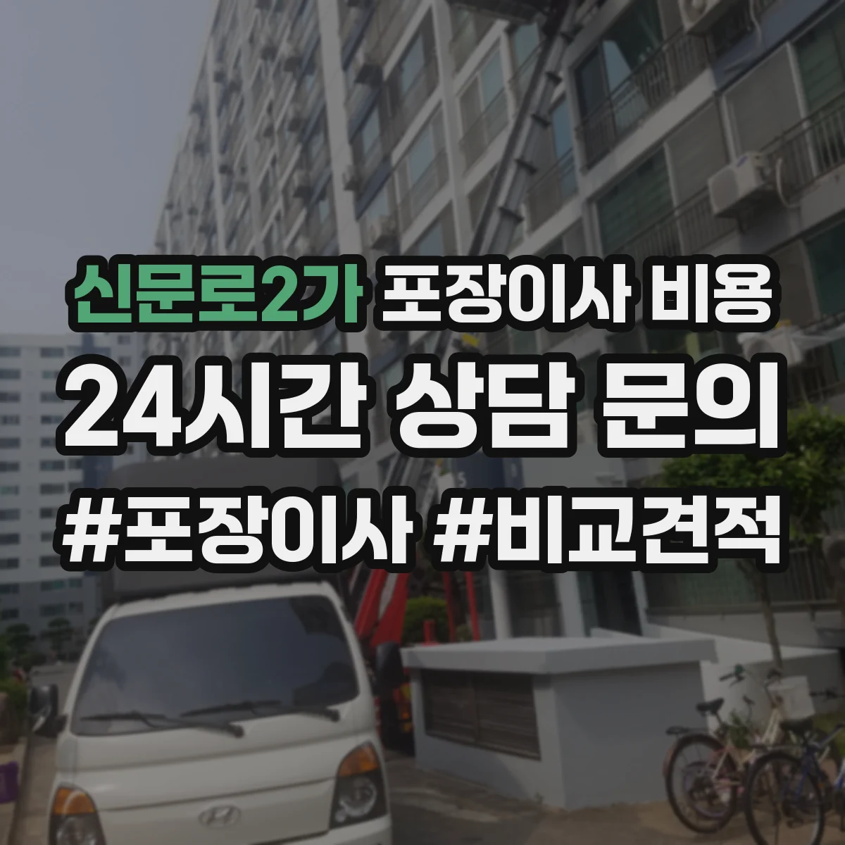 신문로2가 포장이사 비용