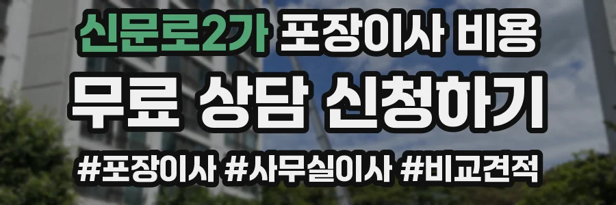 신문로2가 포장이사 비용