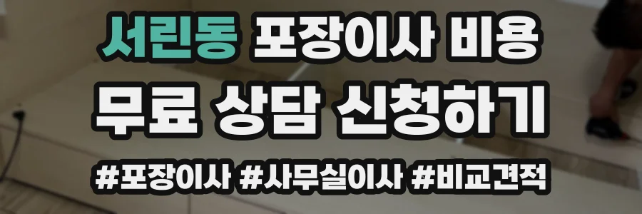 서린동 포장이사 비용