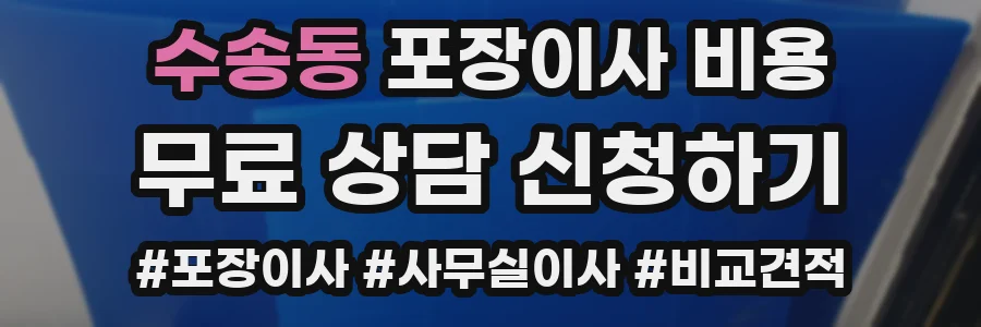 수송동 포장이사 비용