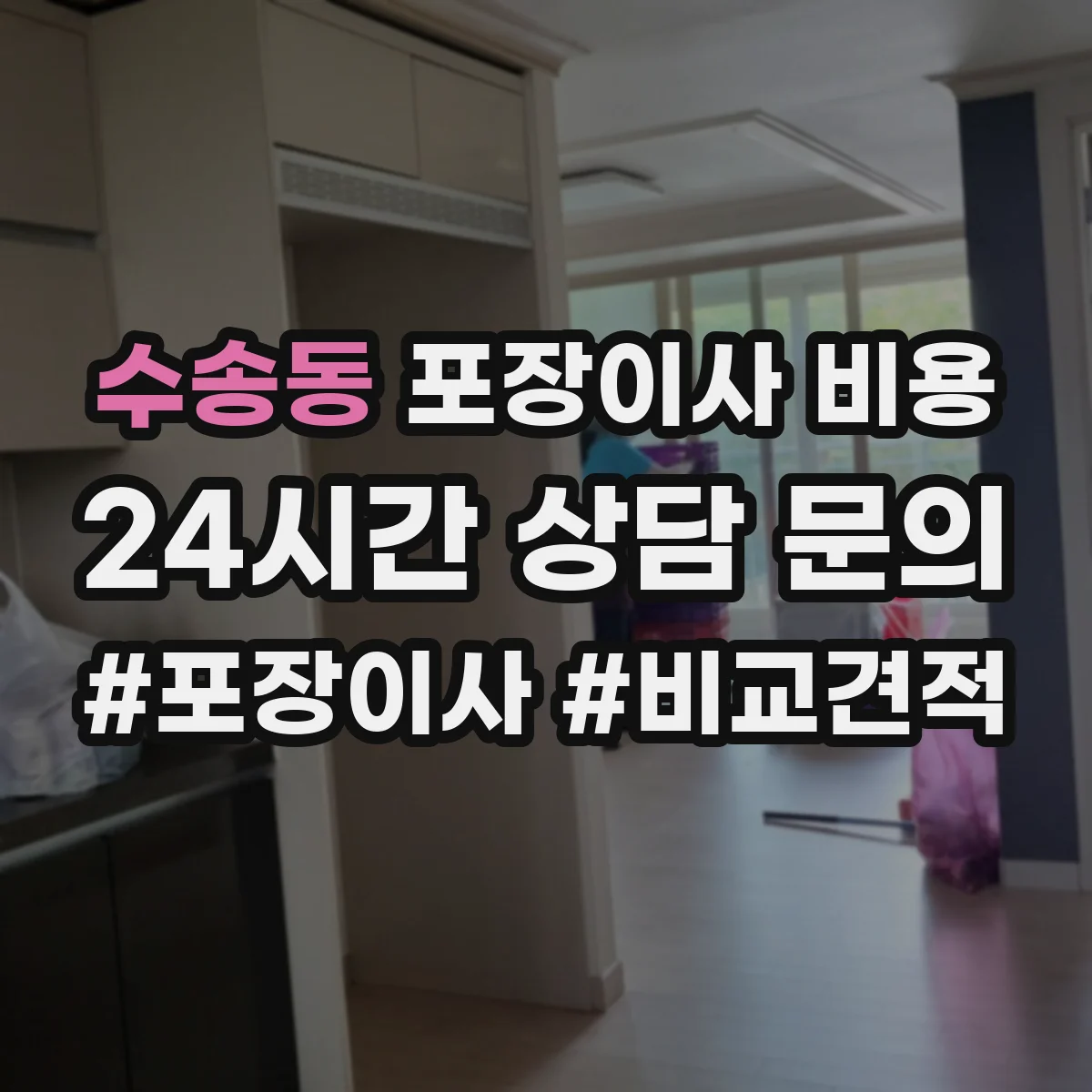수송동 포장이사 비용