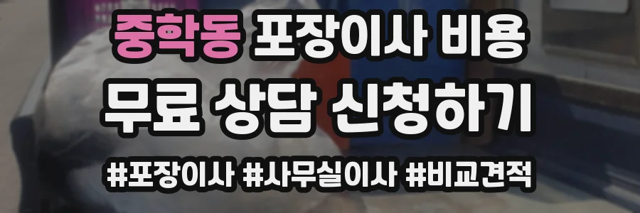 중학동 포장이사 비용