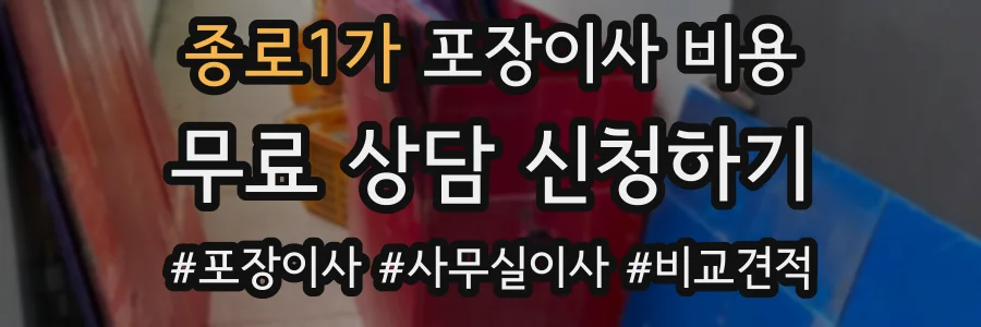 종로1가 포장이사 비용