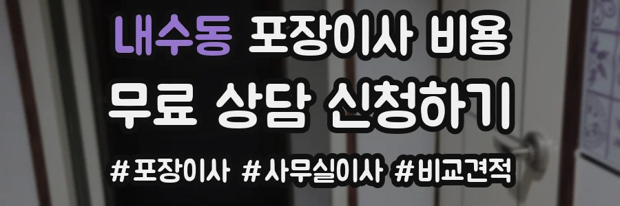 내수동 포장이사 비용