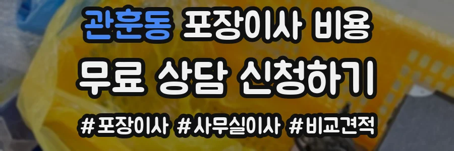 관훈동 포장이사 비용