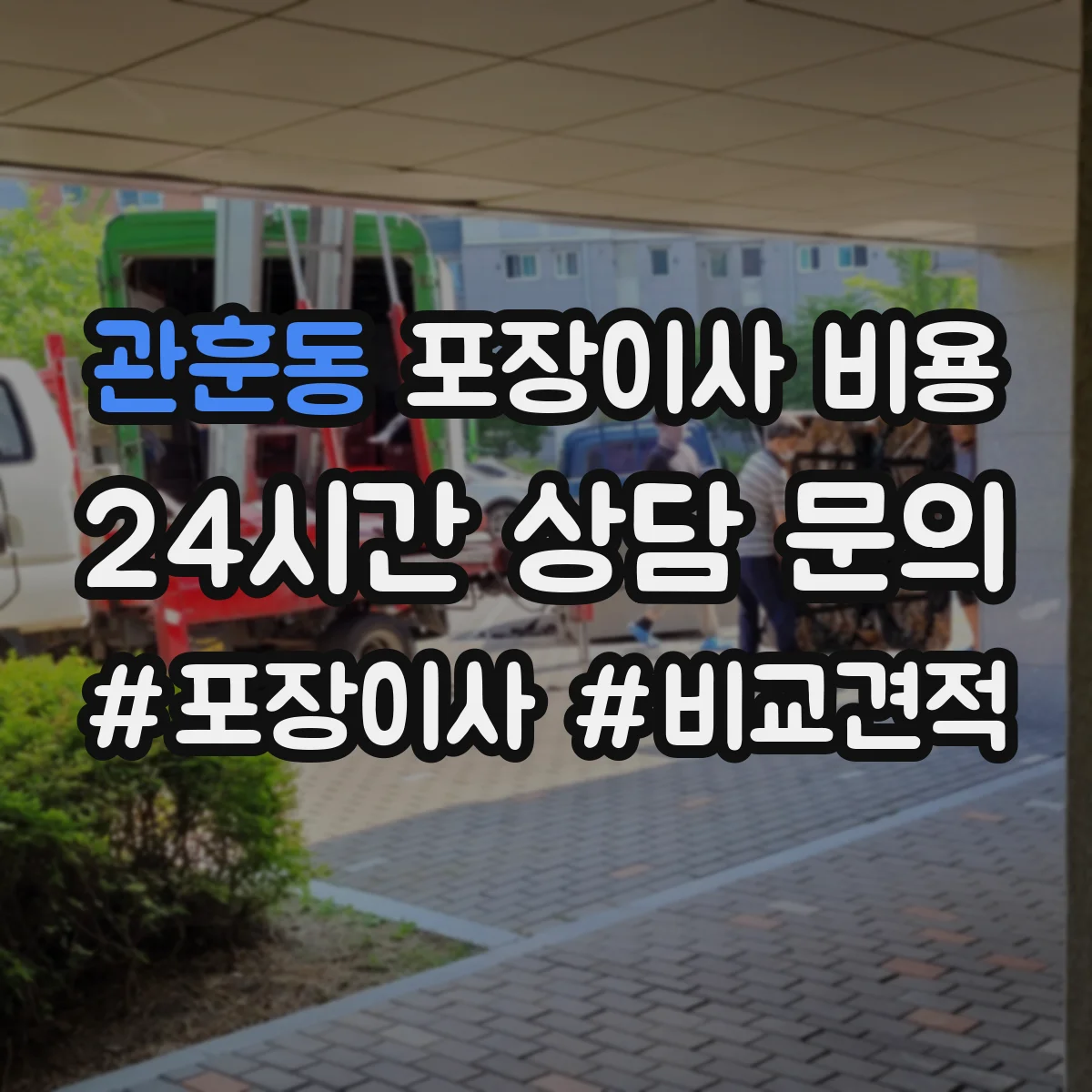 관훈동 포장이사 비용