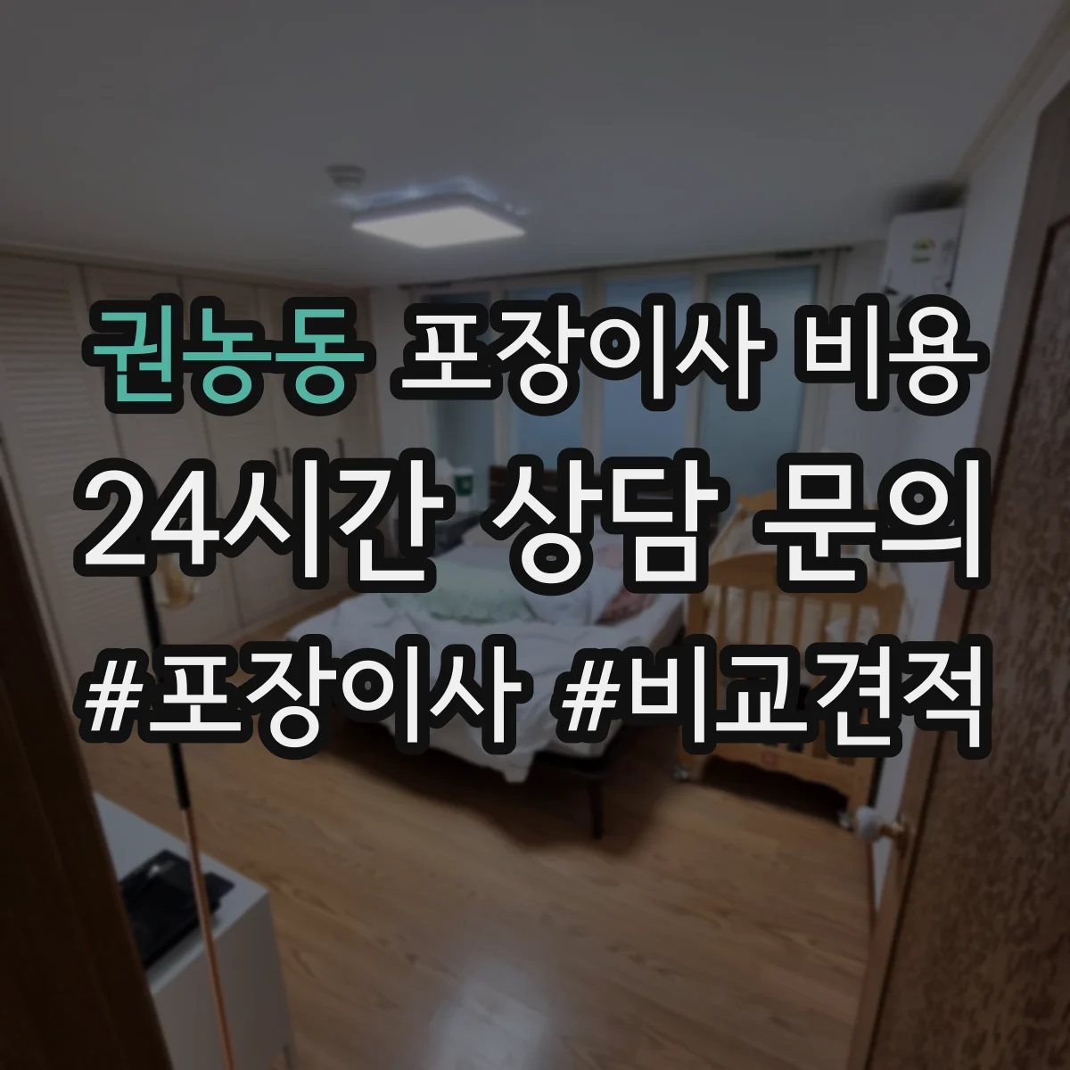 권농동 포장이사 비용
