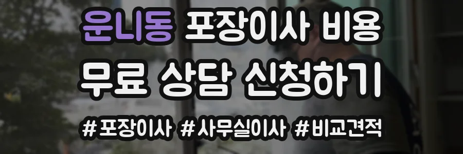 운니동 포장이사 비용