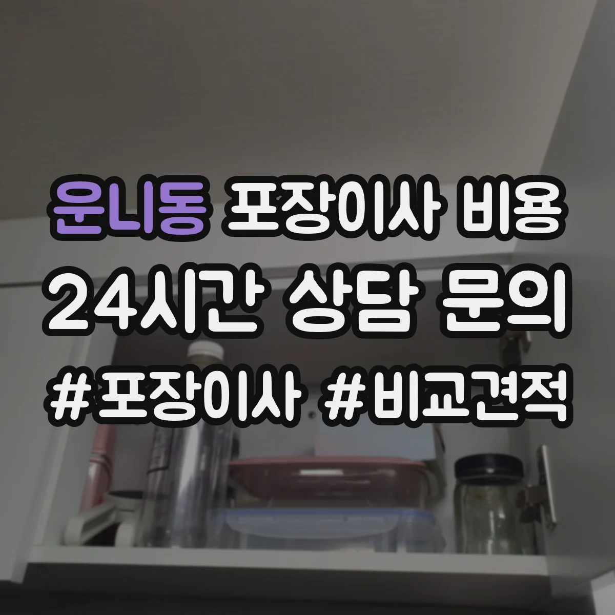 운니동 포장이사 비용