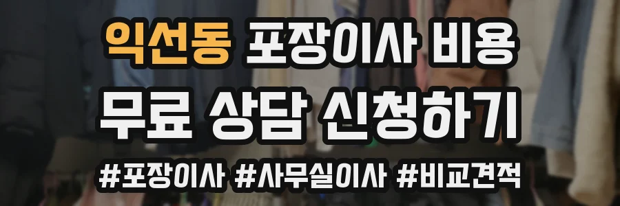 익선동 포장이사 비용
