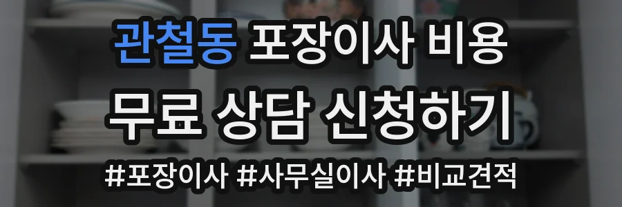 관철동 포장이사 비용