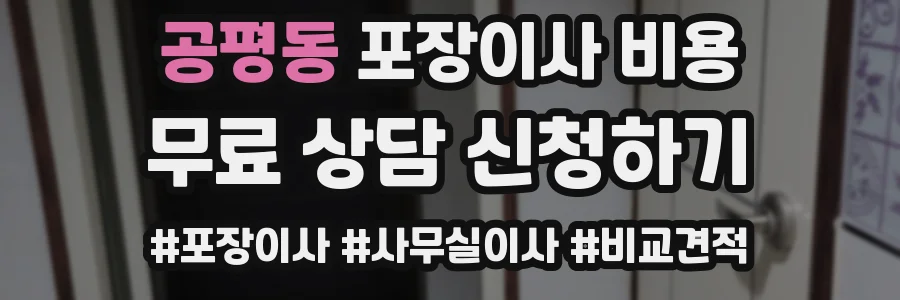 공평동 포장이사 비용