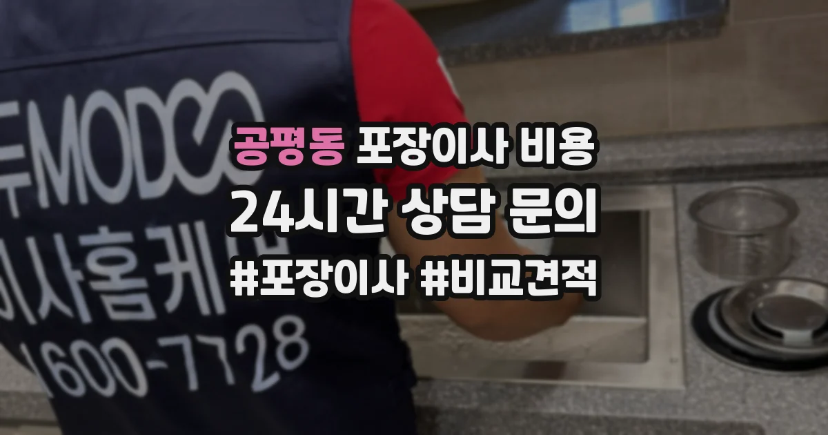 공평동 포장이사 비용