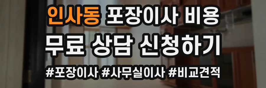 인사동 포장이사 비용