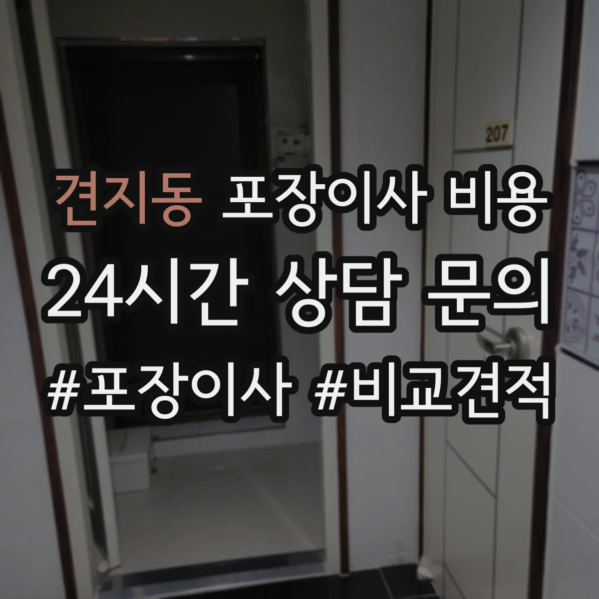 견지동 포장이사 비용