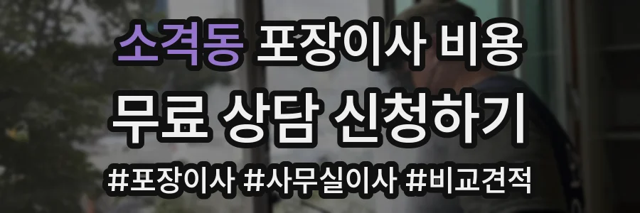소격동 포장이사 비용