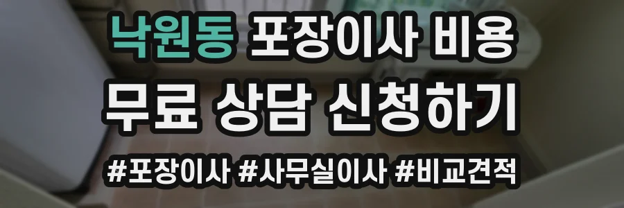 낙원동 포장이사 비용