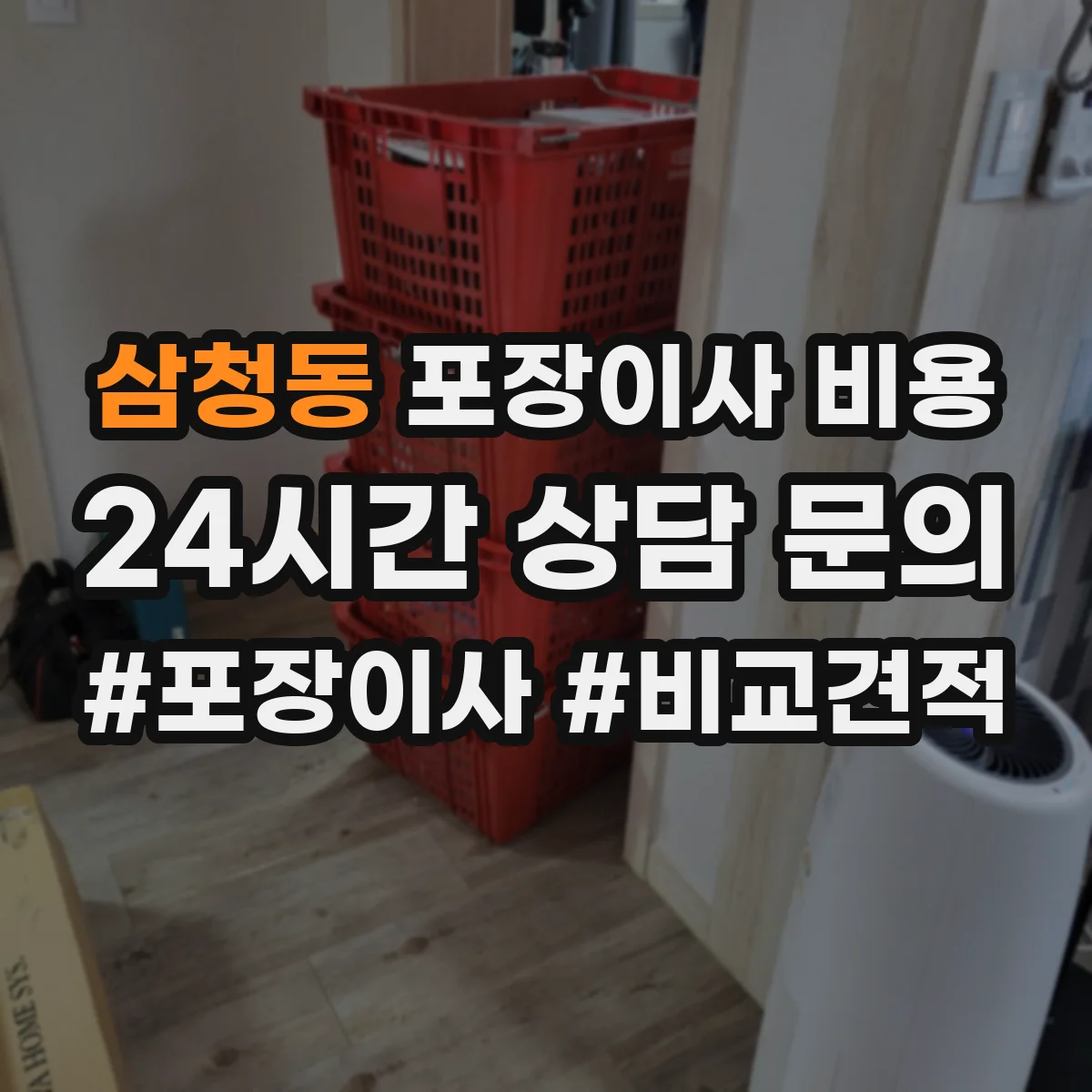 삼청동 포장이사 비용