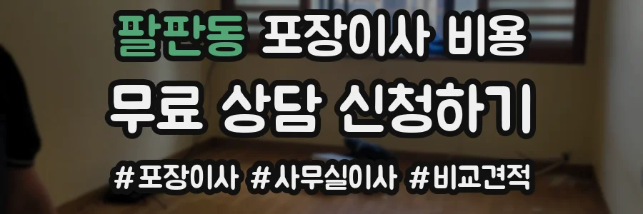 팔판동 포장이사 비용