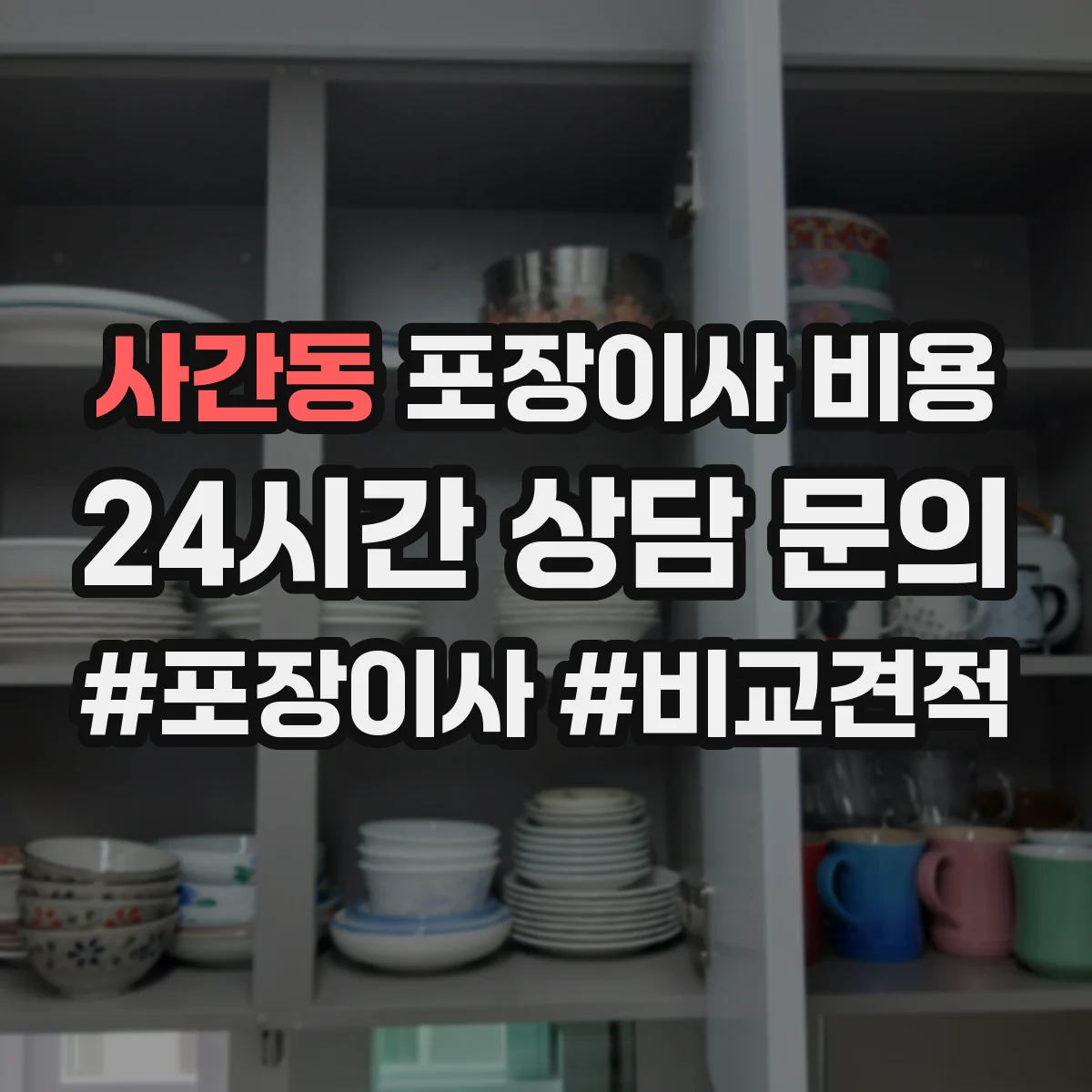 사간동 포장이사 비용