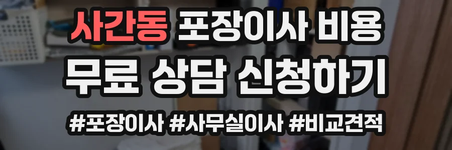 사간동 포장이사 비용