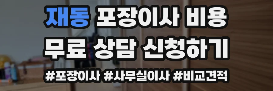 재동 포장이사 비용