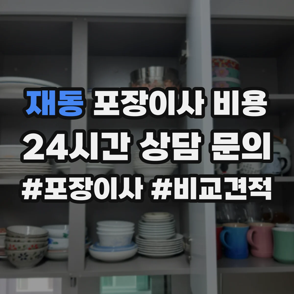 재동 포장이사 비용
