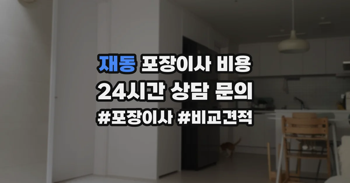 재동 포장이사 비용