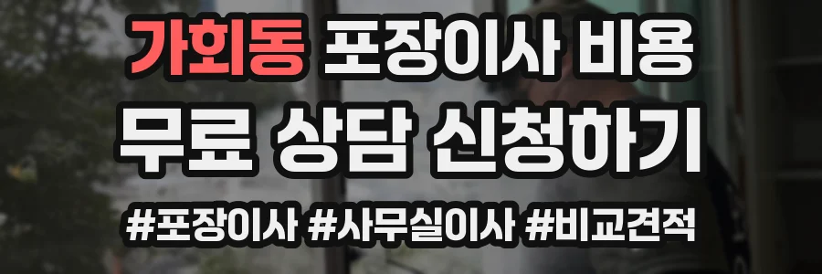 가회동 포장이사 비용