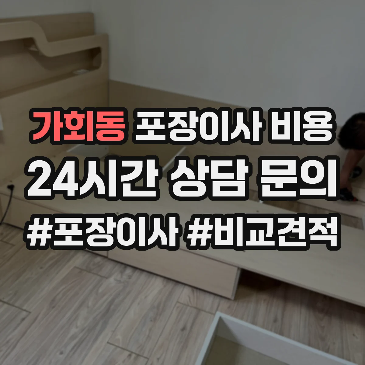 가회동 포장이사 비용