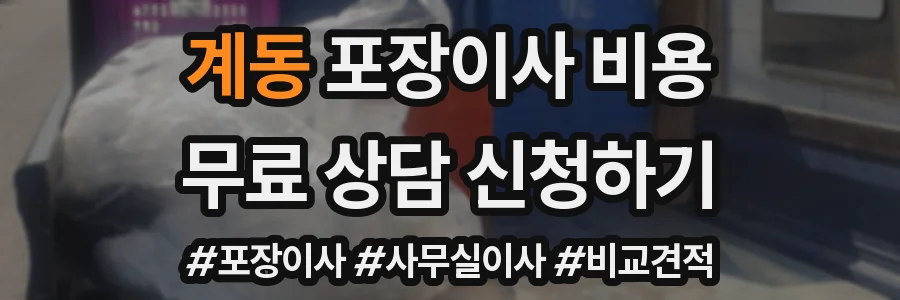 계동 포장이사 비용