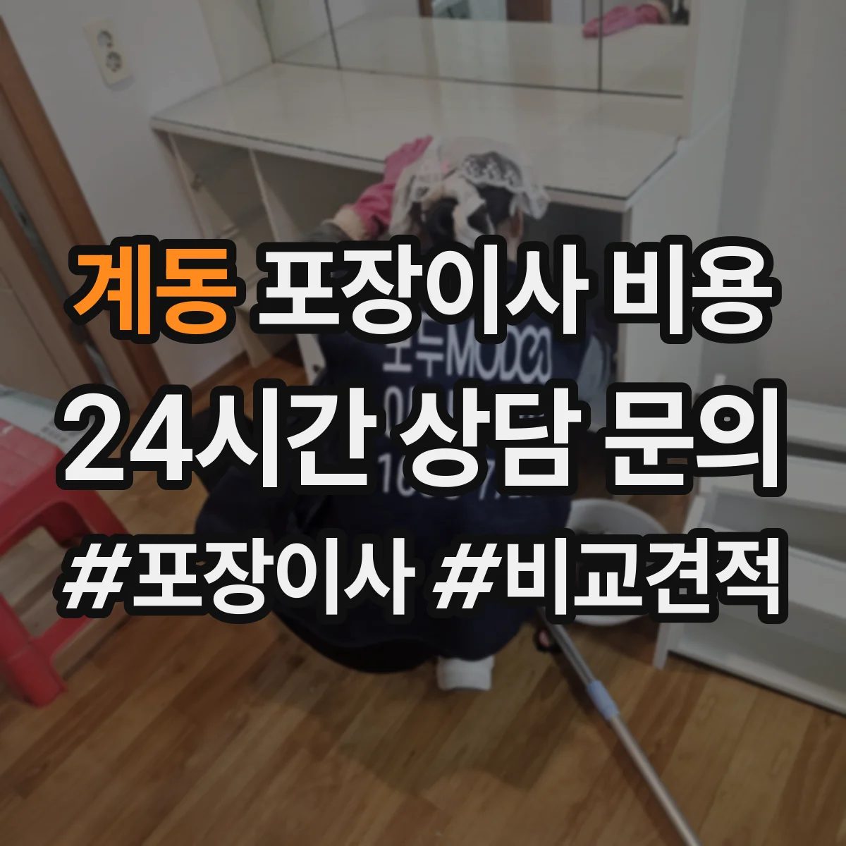 계동 포장이사 비용