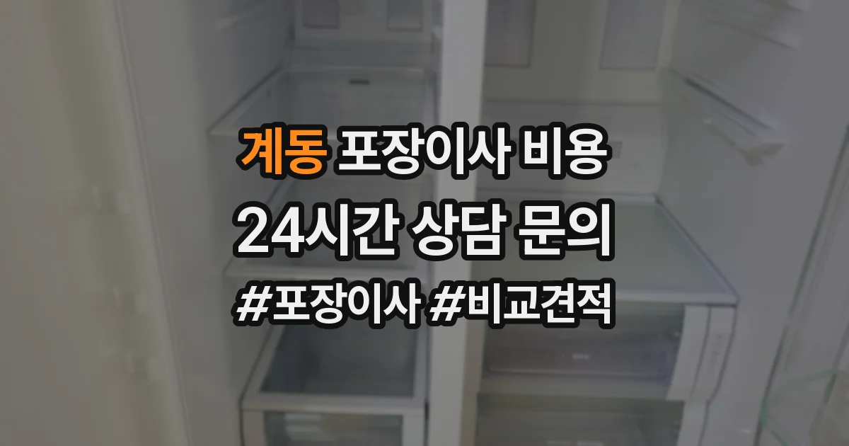 계동 포장이사 비용