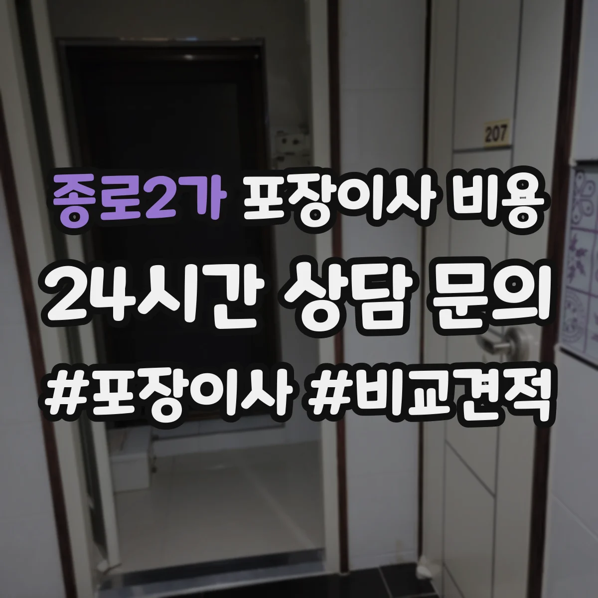 종로2가 포장이사 비용