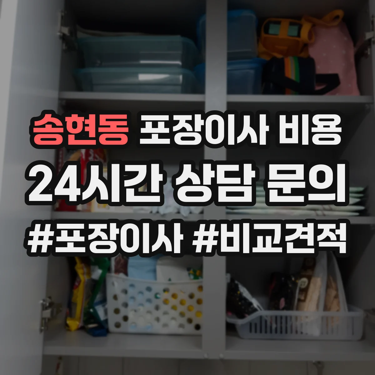 송현동 포장이사 비용