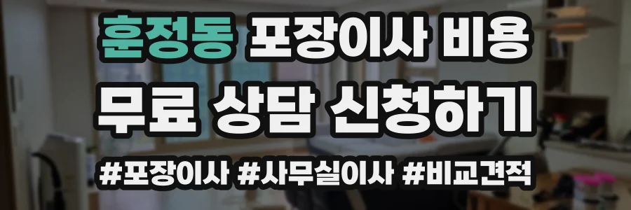 훈정동 포장이사 비용