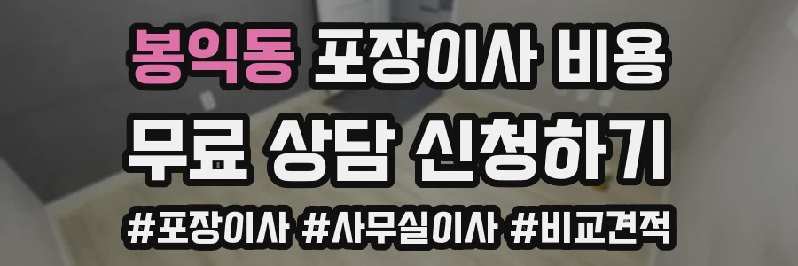 봉익동 포장이사 비용