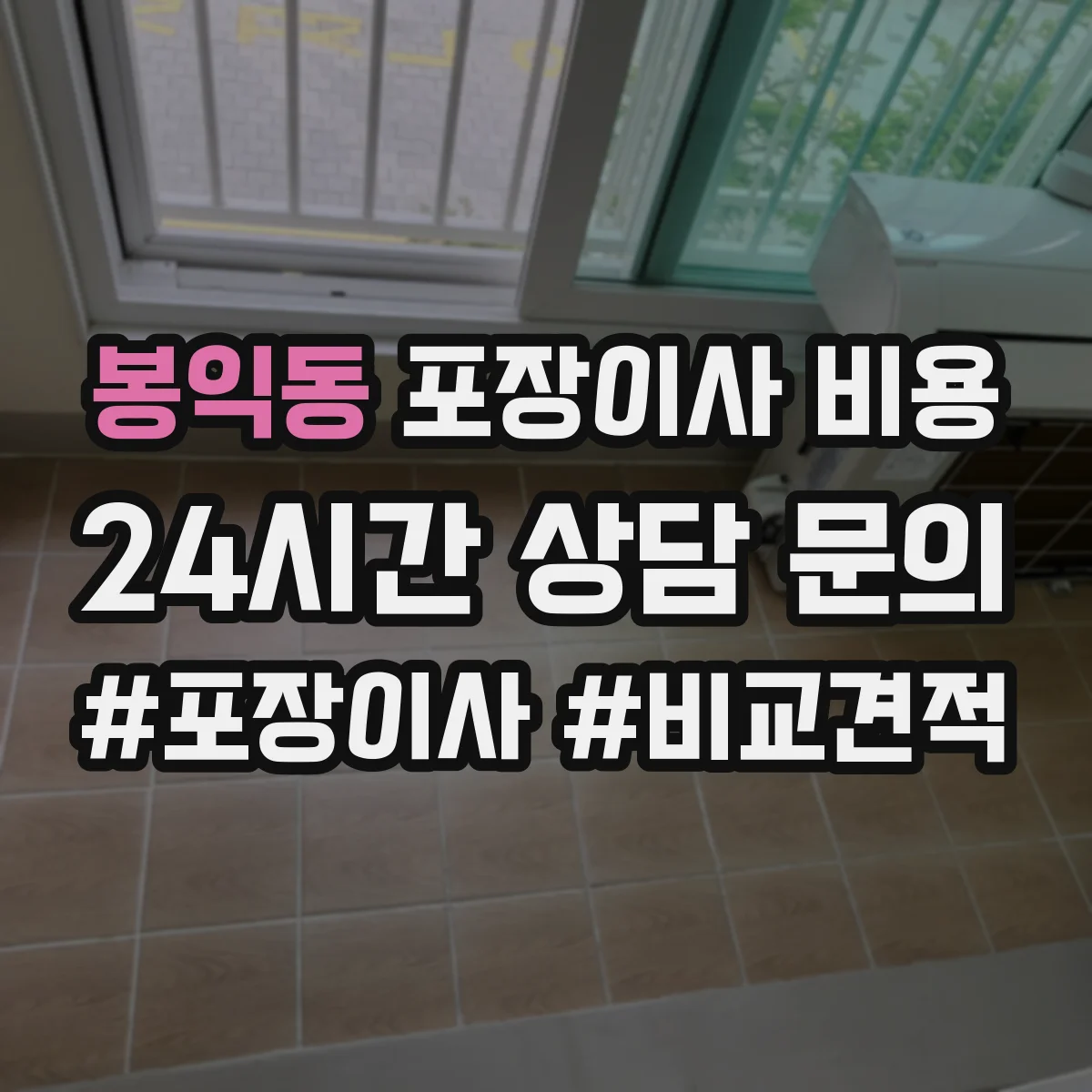 봉익동 포장이사 비용