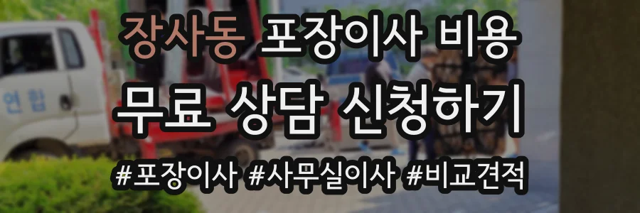 장사동 포장이사 비용